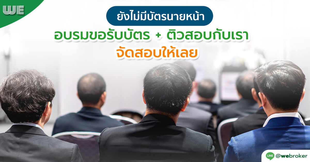 ยังไม่มีบัตรนายหน้า อบรม + ติวสอบกับเรา จัดสอบให้เลย